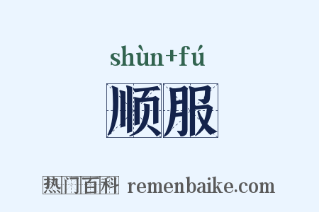 顺服是什么意思的图片
